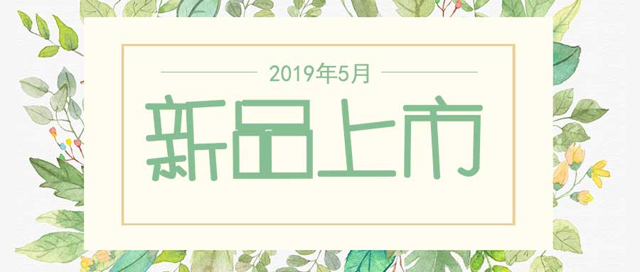 西美杰2019年5月新品，震撼登場(chǎng)！